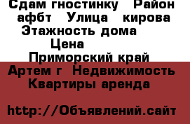 Сдам гностинку › Район ­ афбт › Улица ­ кирова › Этажность дома ­ 9 › Цена ­ 9 000 - Приморский край, Артем г. Недвижимость » Квартиры аренда   